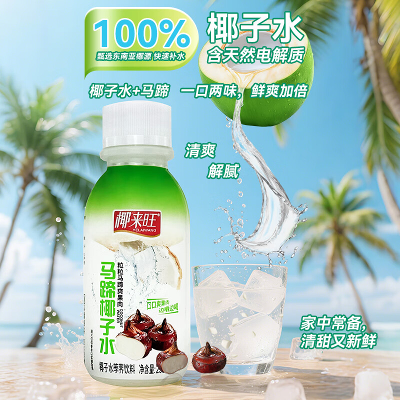 椰来旺马蹄椰子水 粒粒果肉边嚼边喝低卡0脂天然电解质快速补水荸荠饮料 马蹄椰子水290ml*24瓶整箱装