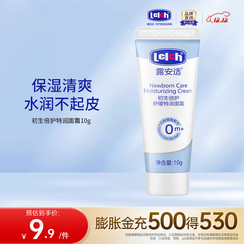 露安适（Lelch）初生倍护舒缓特润儿童面霜 身体乳 宝宝面霜 润肤乳 0岁以上适用 【试用装】舒缓特润面霜 10g