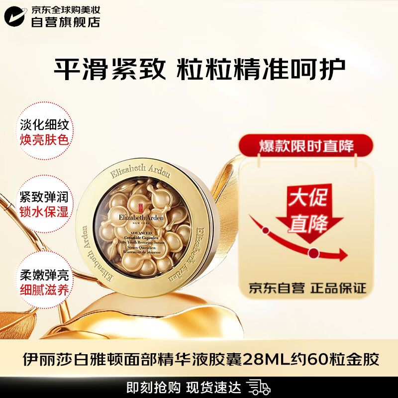 伊丽莎白雅顿（Elizabeth Arden）时空焕活胶囊 金胶约60粒提拉紧致女生日礼物【新效期】