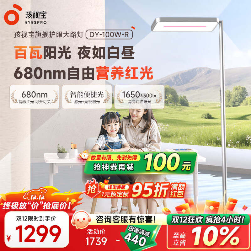 孩视宝立式大路灯全光谱护眼学习阅读家用落地台灯 DY-100W-R 红光护眼