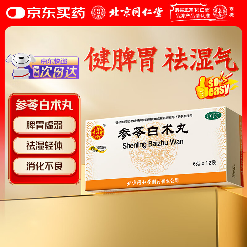 同仁堂参苓白术丸6g*12袋*1盒 健脾益气用于体倦乏力食少便溏白术散人参健脾丸健脾祛湿调理脾胃虚弱消化不良