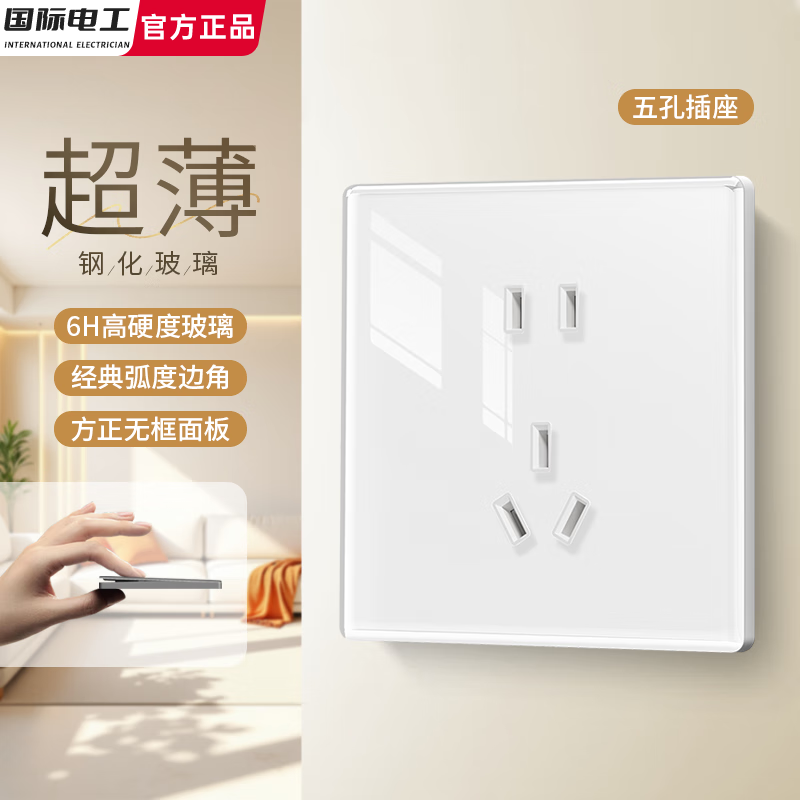 国际电工86型超薄钢化玻璃白色开关插座一开双控面板usb家用电源墙壁电源 五孔插座