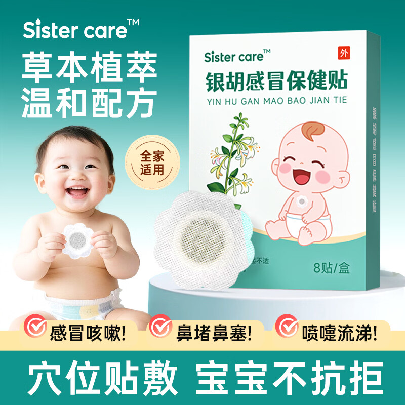 sister care银胡感冒保健贴婴儿宝宝流鼻涕鼻塞喷嚏止咳嗽小儿童风寒感冒8贴