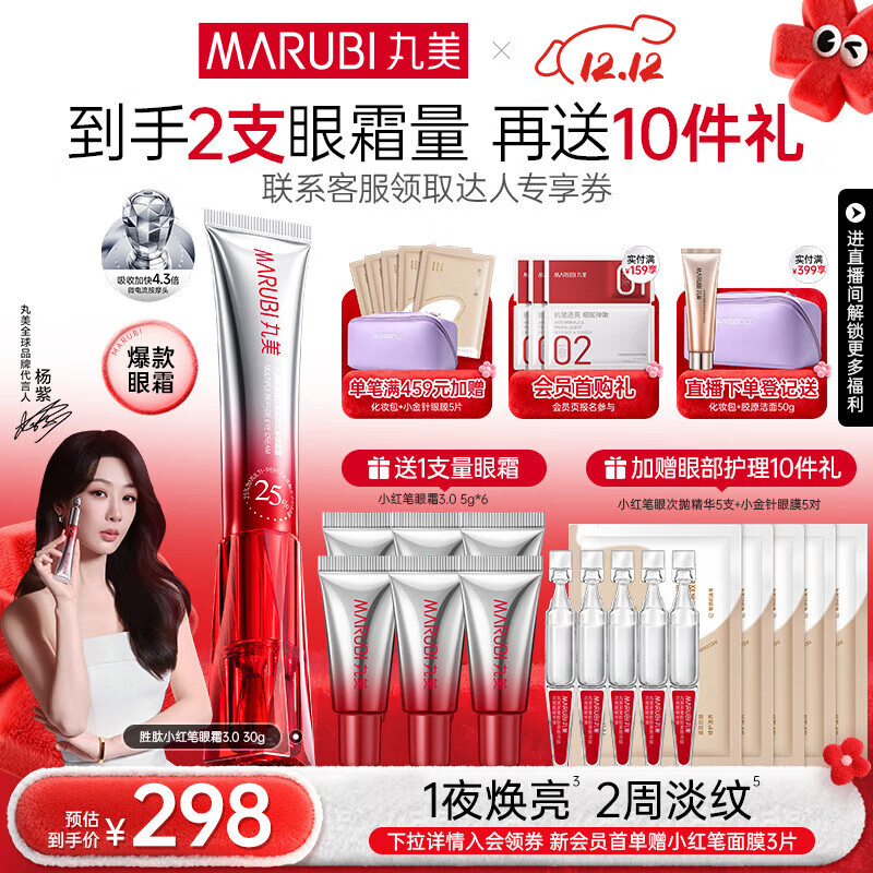 丸美（MARUBI）小红笔眼霜淡化细纹黑眼圈眼袋抗皱紧致国货眼霜护肤品圣诞节礼物 【杨紫同款】3代小红笔30g