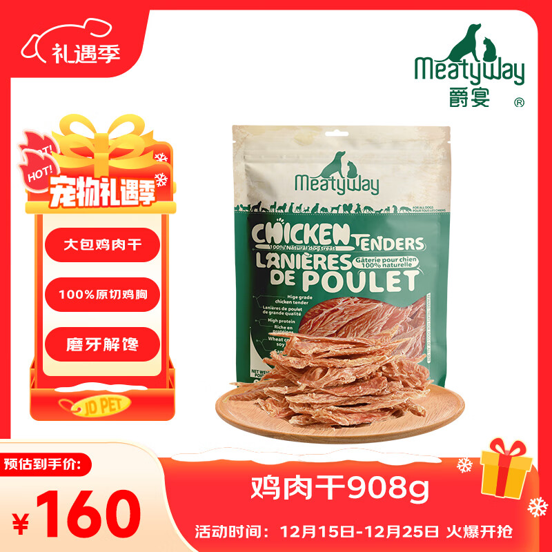 Meatyway爵宴宠物狗狗零食纯脆鸡胸肉干 训犬大礼包鸡肉干908g