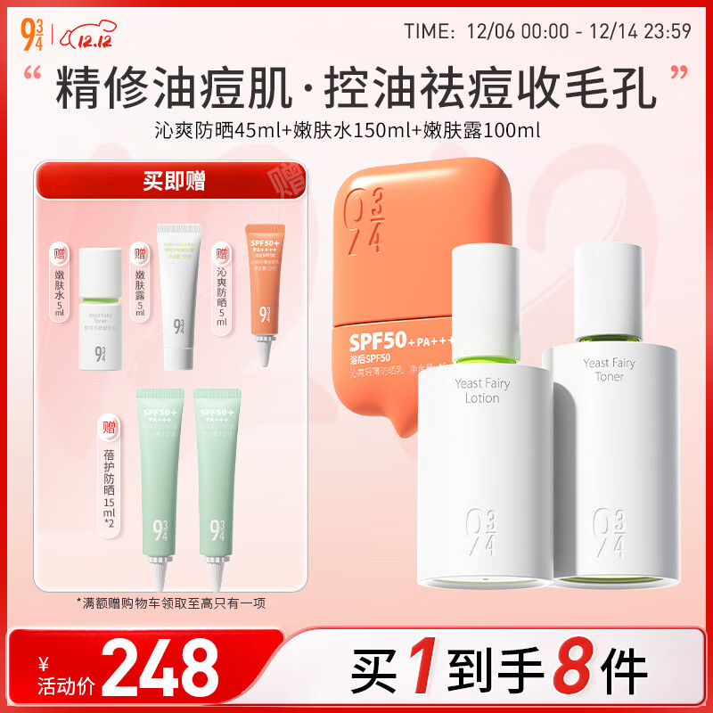 934酵母净颜防晒护肤套装女神节水150ml+露100ml+沁爽防晒45ml 943