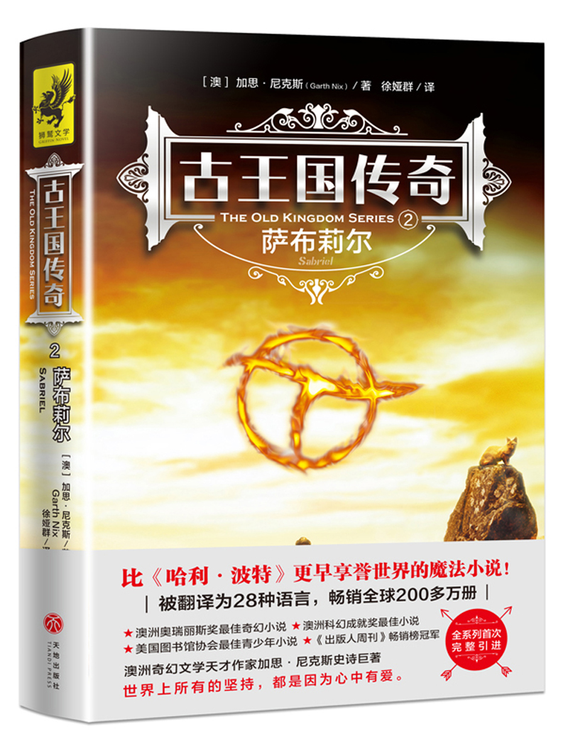 古王国传奇（2 萨布莉尔）
