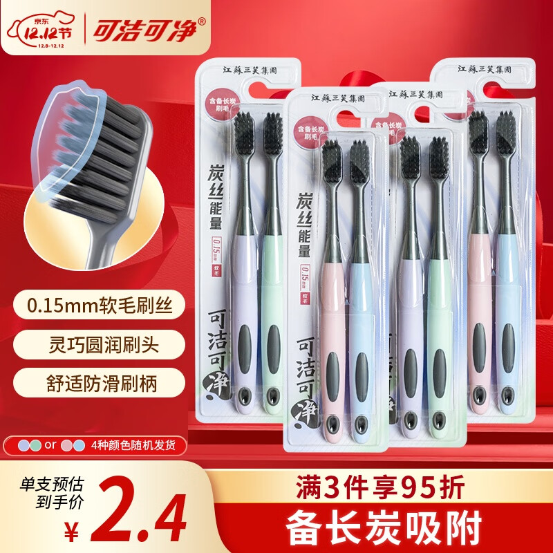 可洁可净炭丝能量竹炭成人软毛护龈牙刷备长炭吸附减少菌斑颜色随机8支