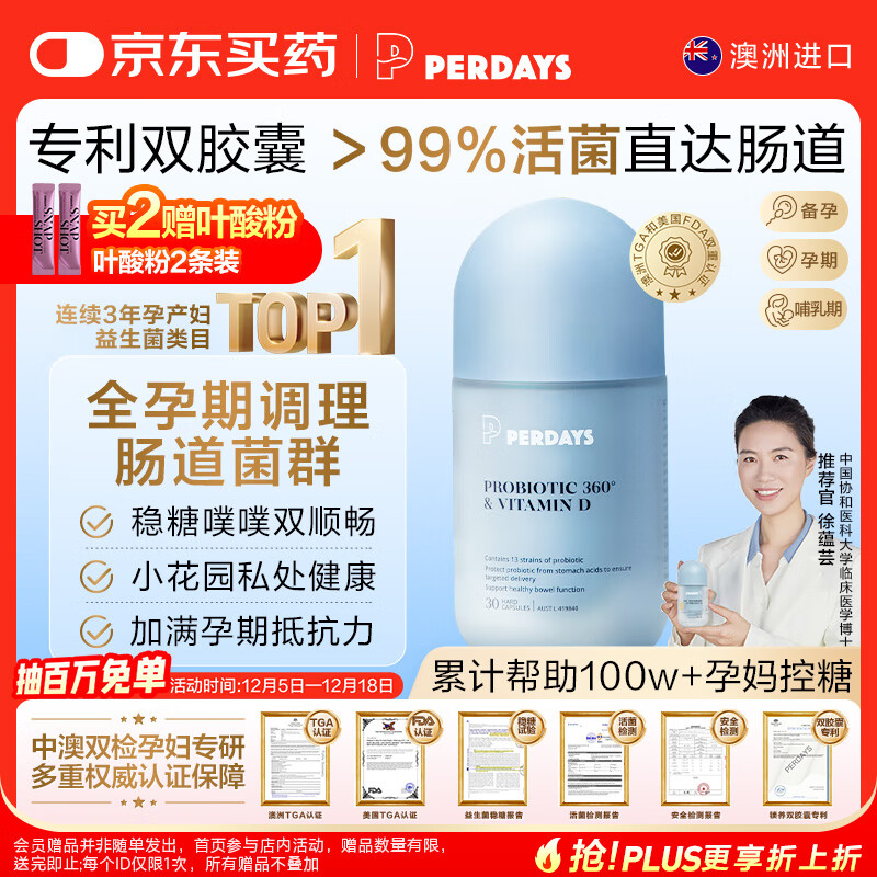 PERDAYS孕妇益生菌孕期控制血糖 增强免疫 调理肠道菌群改善胀气便秘30粒