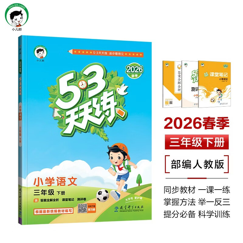 预售2026春季53天天练小学语文三年级下册RJ人教版五三天天练53天天练5.3天天练5·3天天练学霸培优学霸提优