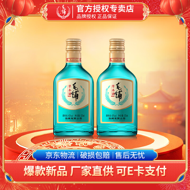 劲牌毛铺草本酒42度 125/258/520mL 纯粮白酒基酒5年以上露酒自饮口粮 42度 125mL 2瓶 光瓶双支装 京东折扣/优惠券