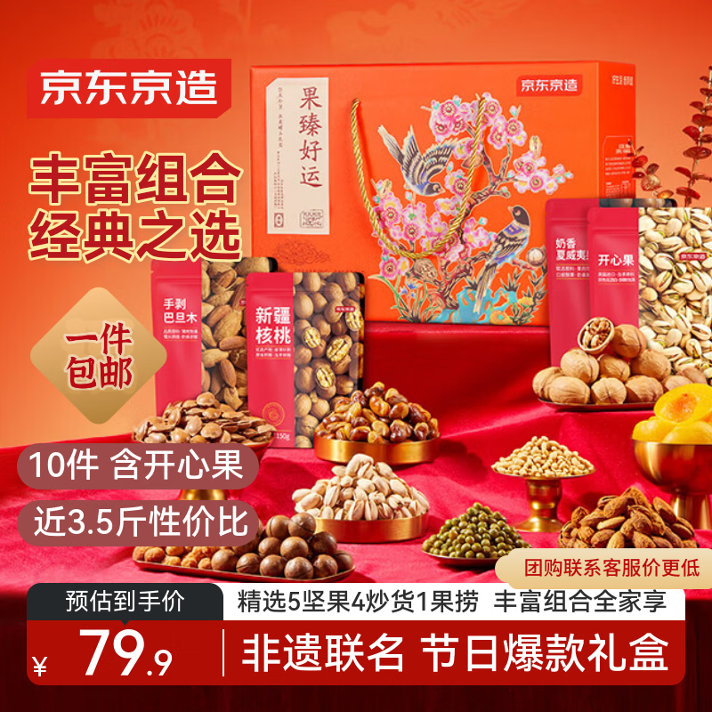 京东京造 坚果礼盒1705g/10件零食开心果过年货送礼春节团购零食大礼包