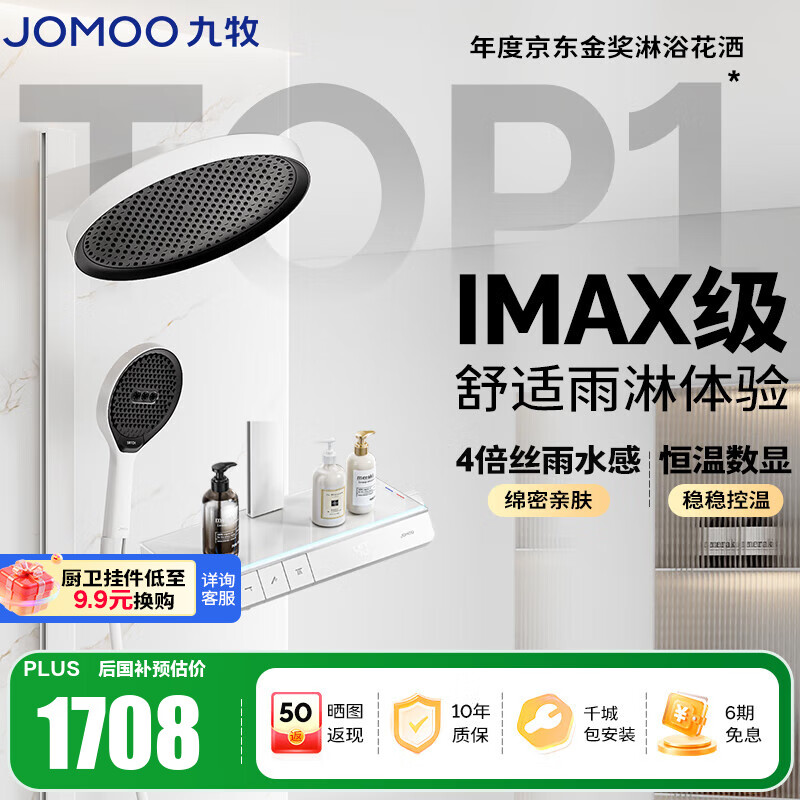 九牧（JOMOO）花洒全套智能淋浴套装琴键置物斜喷淋浴喷头丝雨旗舰版恒温淋浴器 【IMAX雨淋花洒1.0】26195