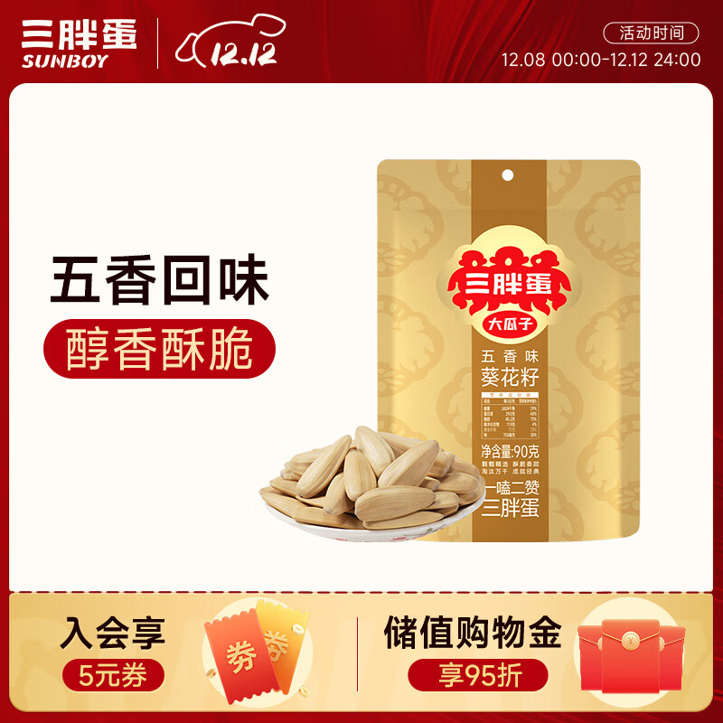 三胖蛋五香瓜子90g 坚果炒货大颗粒打手葵花籽 解馋办公室小零食酒友圈