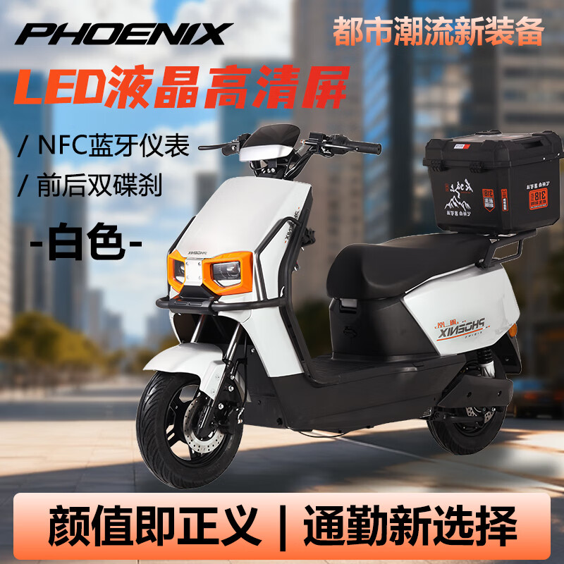 凤凰电动车高速电动摩托车通勤代步外卖踏板长续航锂电智能电瓶车 白色+前后双碟+NFC解锁+送蓝牙音箱 60V36A【长续航超威铅酸电池】