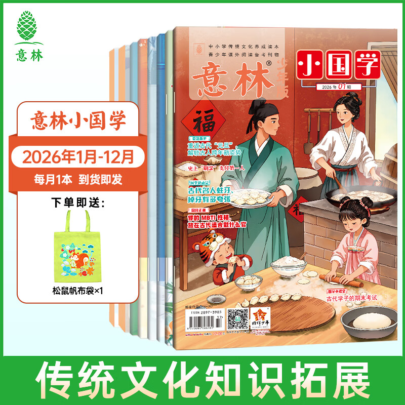 意林【2026年订阅】意林杂志订阅2026年1-12月期刊杂志 25/24年 少年版作文素材 作文与考试读者青年文摘 中高考写作素材书籍赠送帆布袋 【26年订阅】意林小国学26年1-12月（12本）