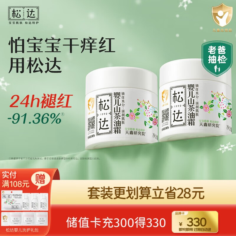 松达婴儿山茶油面霜保湿乳液套装组合保湿补水洗护用品系列 宝宝护肤 面霜68g*2瓶