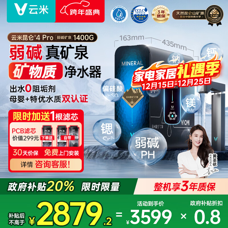 云米（VIOMI）昆仑4Pro弱碱矿泉MR12102-D净水器政府补贴矿化净水1400G8年RO反渗透矿物质0阻垢剂厨下净饮机
