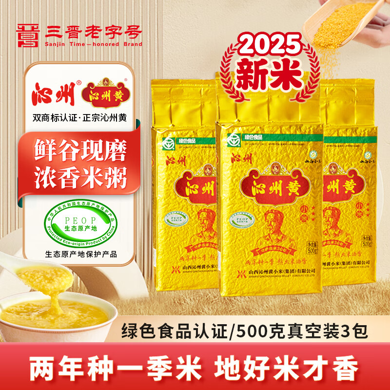 沁州 正宗沁州黄 黄小米 新米500克*3真空山西特产月子米粗粮五谷杂粮