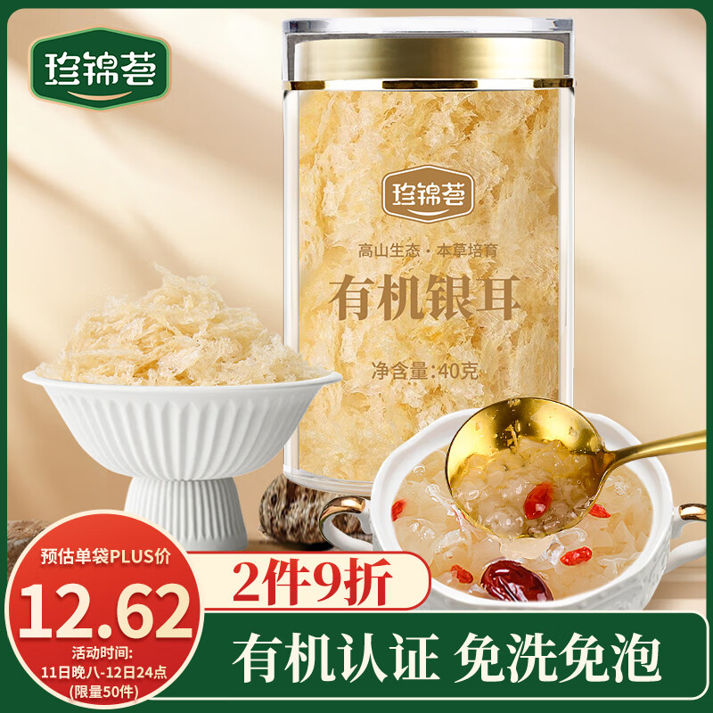 珍锦荟有机银耳40g 古田白木耳干货 免洗易出胶焖泡即食银耳羹 早餐甜品