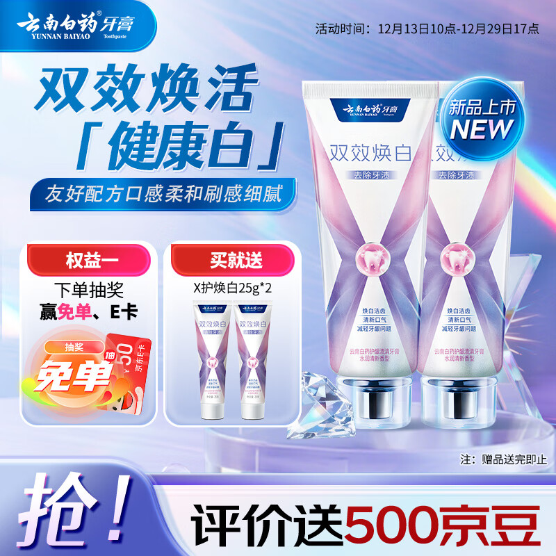 云南白药双效焕白牙膏6.4度美白祛渍清新口气减轻牙龈问题105g*2