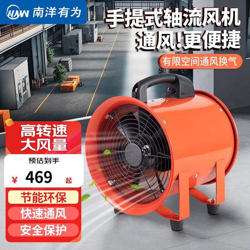 南洋有为（NYYW）10寸手提式轴流风机工业移动抽风机有限空间通风机排风扇 【手提式手提式轴流风机】10寸