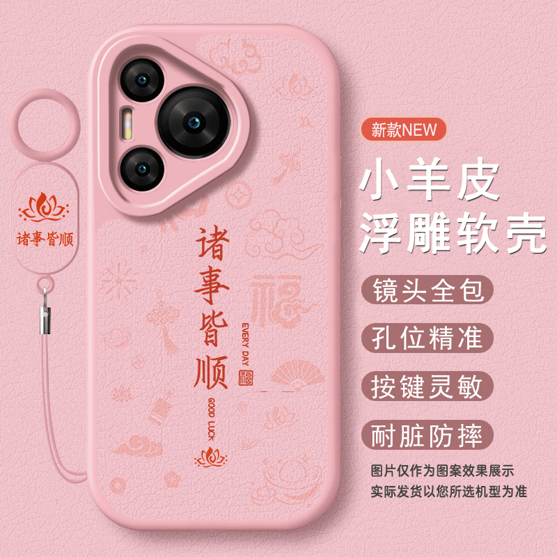 适用华为Pura80手机壳平安喜乐创意小羊皮硅胶P80Pro全包防摔后壳 【莲花款-诸事皆顺-粉】+挂环 华为 Pura 80 Ultra