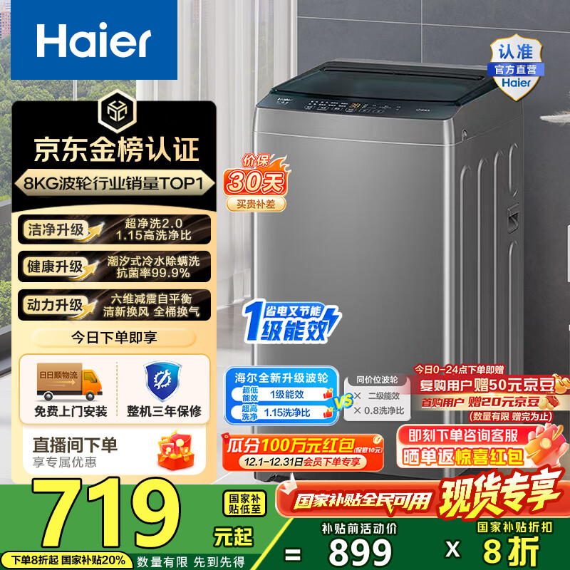 海尔（Haier）波轮洗衣机小型全自动 8KG家用洗脱一体Z10D0 以旧换新一级能效 宿舍出租房单脱水家电国家补贴20% 8KG销冠丨金榜认证丨超净洗