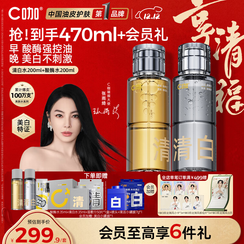 C咖清白酸酶爽肤水200ml*2祛黄去闭口提亮美白淡斑补水控油保湿女