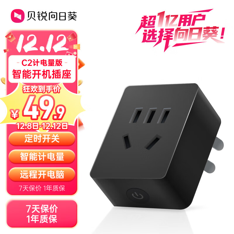 贝锐向日葵 智能插座C2 智能插座统计电量远程开机开关插头wifi控制定时开电脑游戏排队遥控倒计时断电遥控