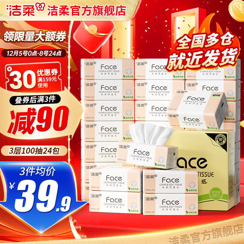 领159-30补贴卷 洁柔 卫生纸合集 ①粉Face可湿水抽纸 100抽*24包 - 线报酷