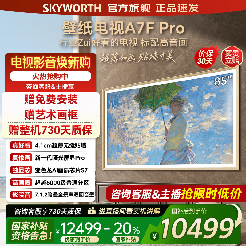 创维壁纸电视85A7FPro 85吋超薄壁画艺术mini led 智能平板4K液晶电视机 A7EPro升级款 85英寸 