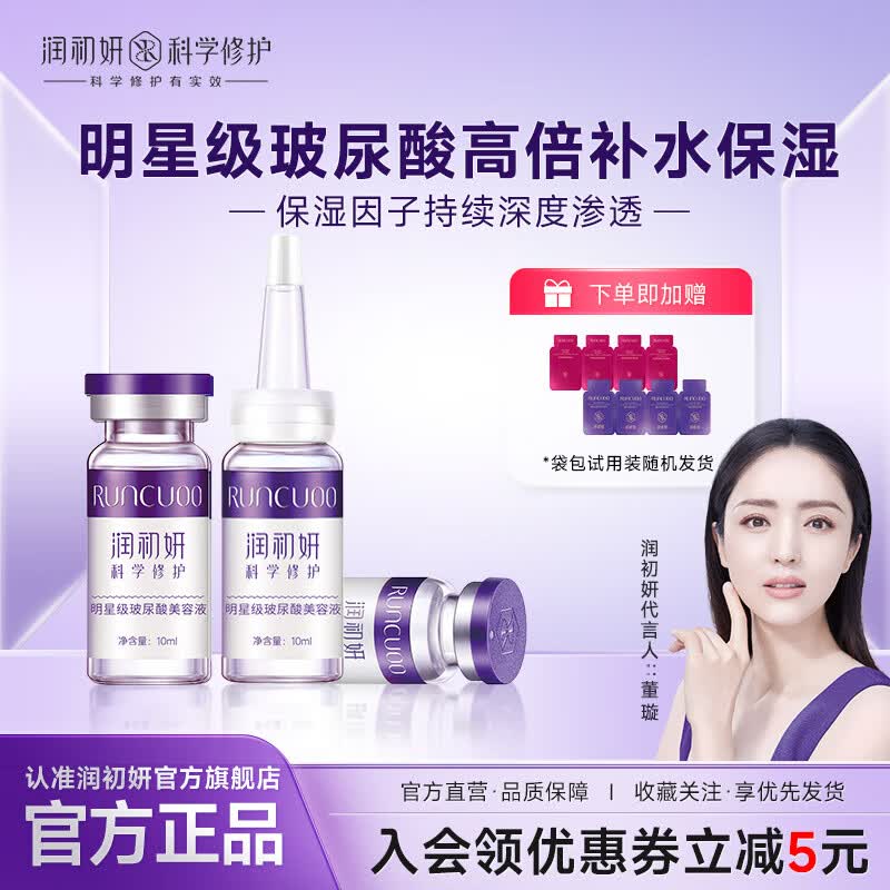 润初妍玻尿酸美容液补水保湿紧致修护毛孔控油面部精华液官方旗舰店正品 玻尿酸美容液3盒12瓶