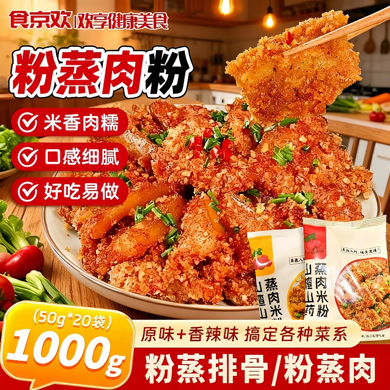 食京欢蒸肉米粉调料50g*20袋 0.99元/件！拍3件超值抢购，消费券叠加立减