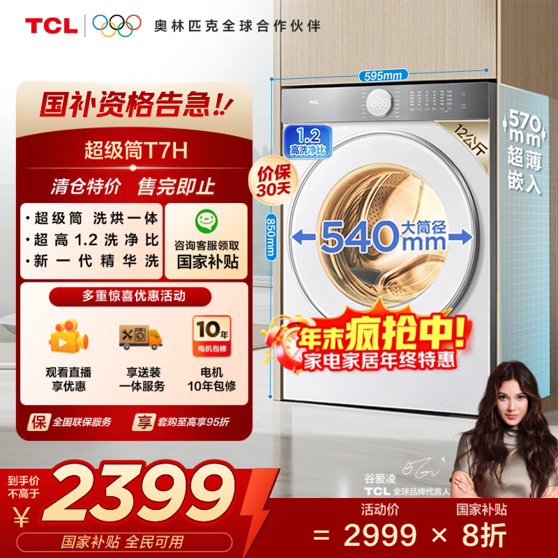 TCL 12公斤超级筒T7H超薄带烘干洗烘一体滚筒洗衣机1.2洗净比全自动家电国家补贴以旧换新G120T7H-HDI