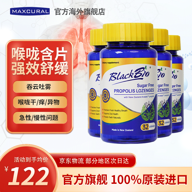 MAXCURAL迈可乐蜂胶润喉糖清肺养肺片戒烟止咳化痰护嗓咽喉送老师礼物 新西兰原装进口 无糖蜂胶含片加量装 32粒*4瓶