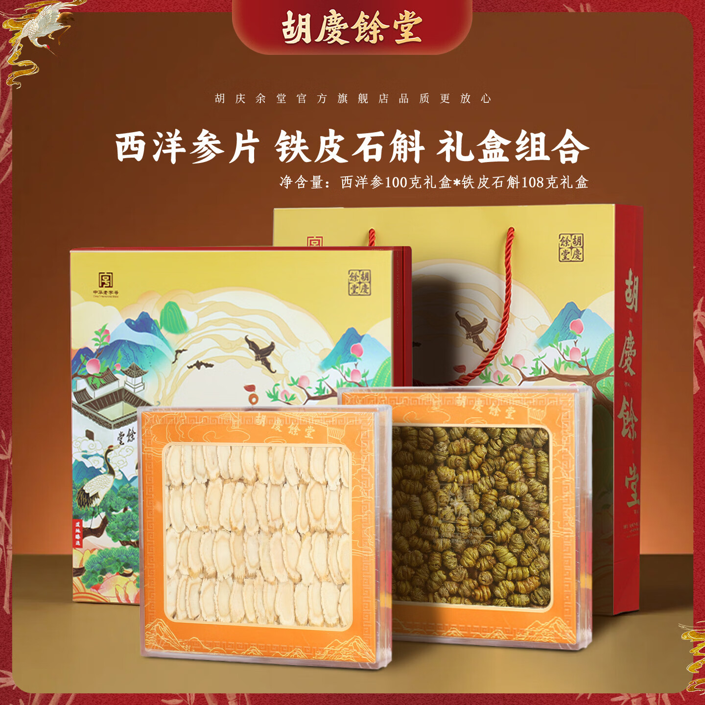 胡庆余堂长白山西洋参礼盒年货礼盒过年礼盒营养品补品年货送礼送长辈 100g*2盒 （西洋参100克+铁皮石斛108克）