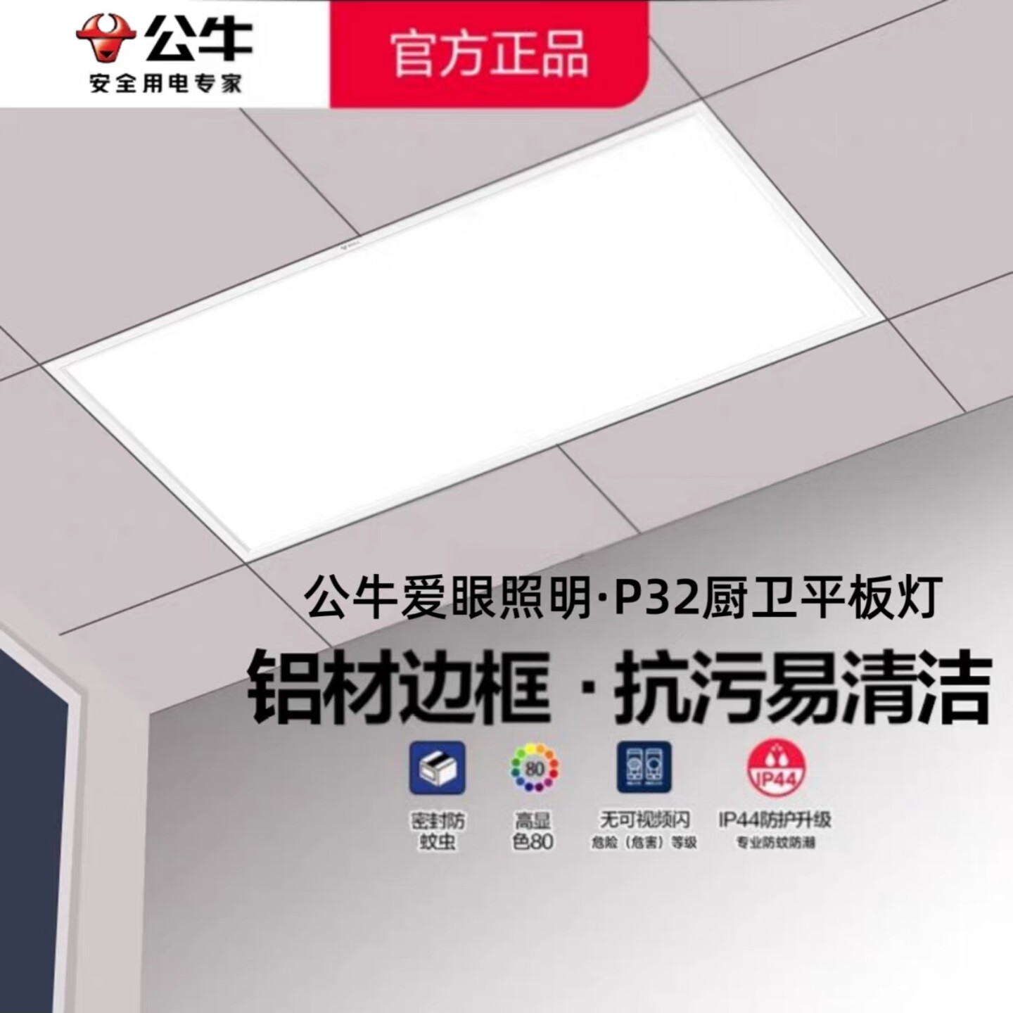 公牛BULL吸顶灯 LED300×600平板灯金属边框24W色温5700K厨房灯卫浴灯 24W 14㎡内适用 1870lm P32白色边框300*600mm