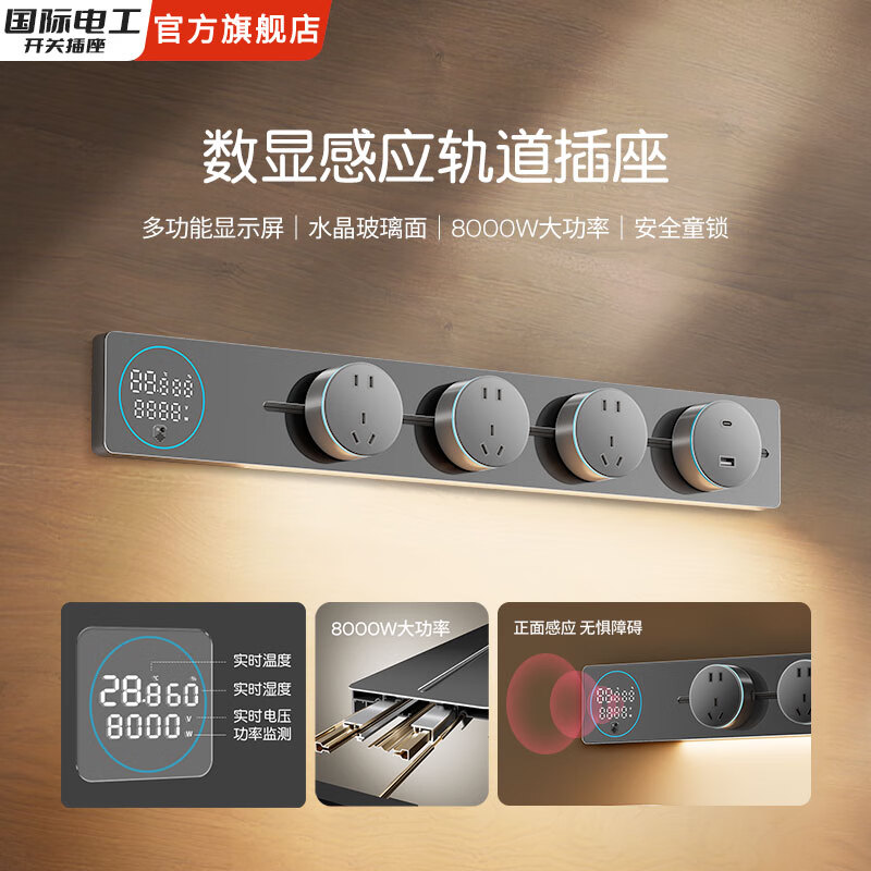 国际电工智能数显屏轨道插座带感应灯明装导轨左右接线家用厨房餐边柜 灰色 （亚克力感应灯数显轨道）50厘米+3个大五孔