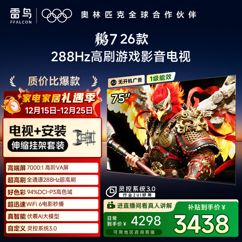 FFALCON雷鸟电视【伸缩挂架送装一体】鹏7 26款 75英寸 高阶VA全通道 288Hz  HDMI2.1电视机 75S78A