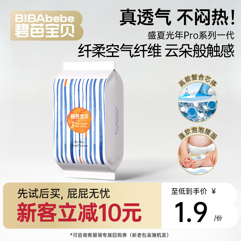 碧芭宝贝任意爆款系列【新客尝鲜】超薄尿不湿透气拉拉裤试用装 【透气不闷热】盛夏光年一代纸尿裤M码4片