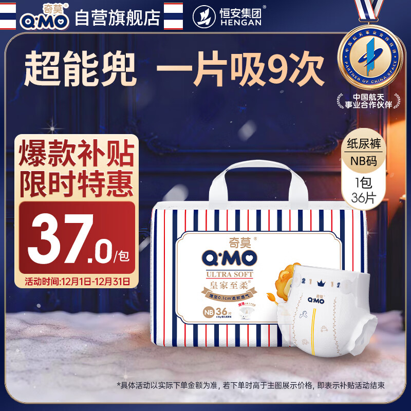 奇莫Q-MO皇家至柔纸尿裤NB36片(5kg以下)尿不湿新生儿超薄透气超能吸