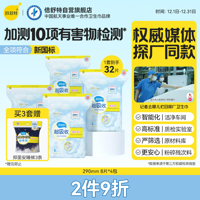 倍舒特医护级 超吸收日用卫生巾组合290mm32片棉柔姨妈巾 京东自营