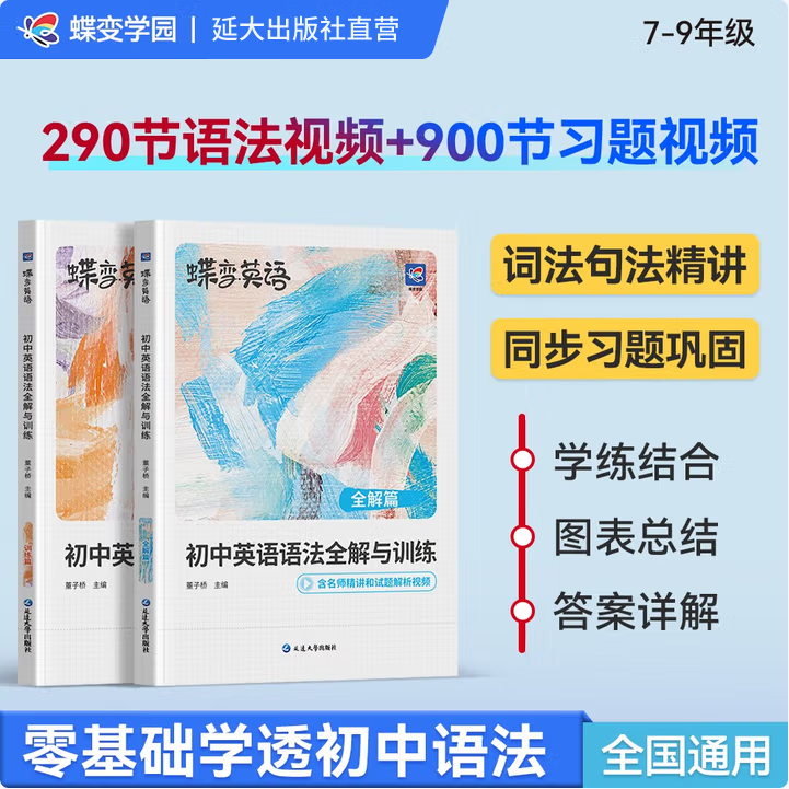 【官方正品-出版社直营】蝶变学园 《蝶变英语》2026中考必备英语词汇全国通用 【满分套装】单词+默写+听力+作文+语法