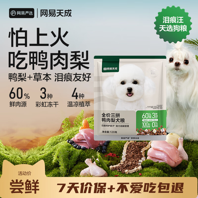 网易严选犬粮 全价三拼鸭肉梨狗粮冻干中大型幼犬成犬通用去泪痕泰迪 120g