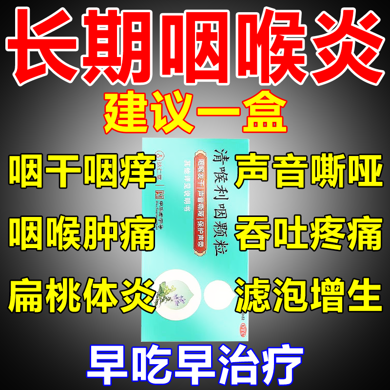 [达仁堂]清喉利咽颗粒 10g*6袋 1盒装 咽喉炎的喉咙痒异物感咽喉肿痛扁桃体发炎喉咙痛慢性咽喉炎消炎专特用有效中成药 标准装