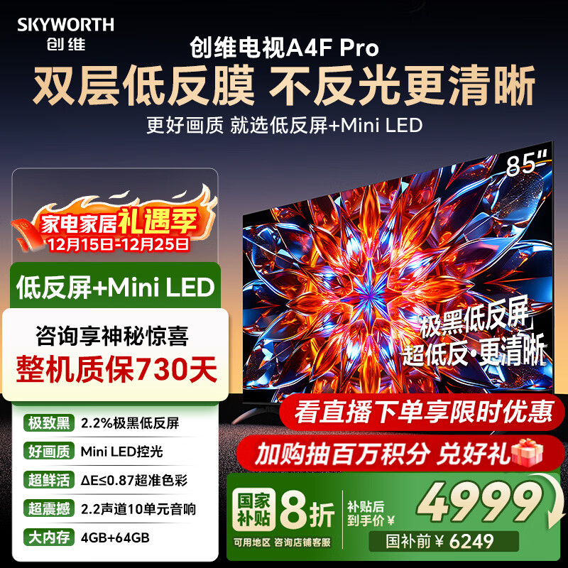 创维电视85A4F Pro 85英寸电视机mini led 低反屏4+64G 国家补贴一级能效 液晶平板游戏A4F升级