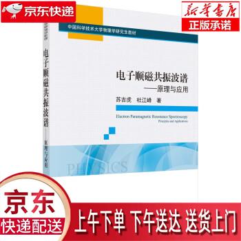 【新华正版畅销图书】电子顺磁共振波谱：原理与应用 科学出版社（SCIENCE PRESS） 苏吉虎,杜江峰 科学出版社