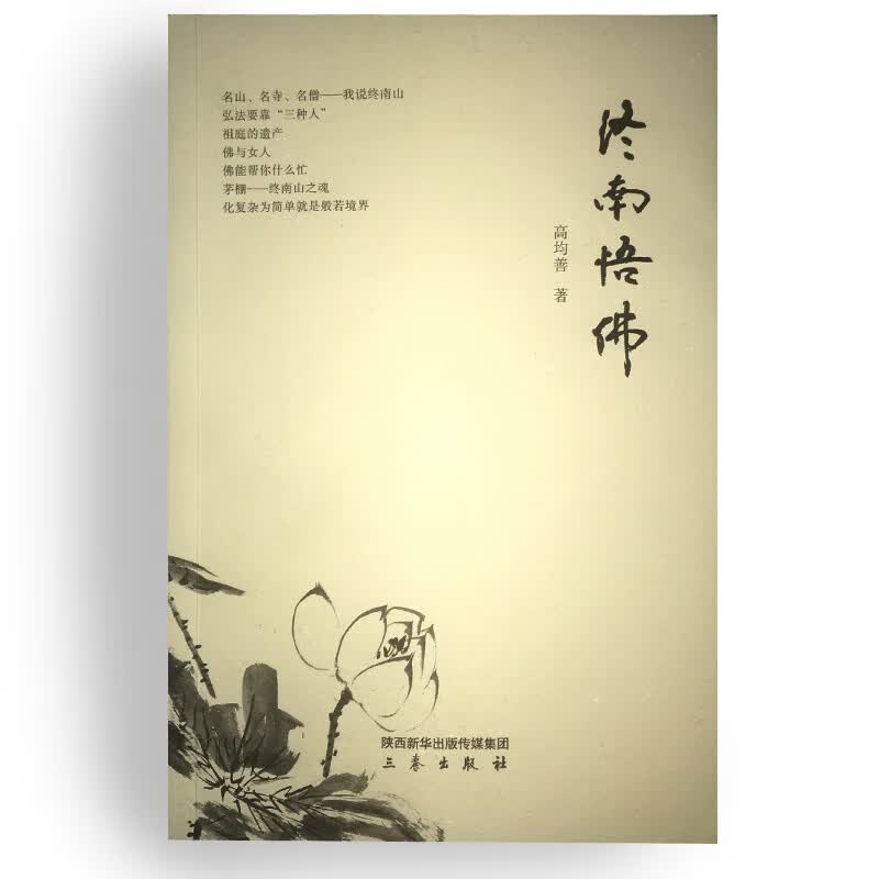 终南悟佛