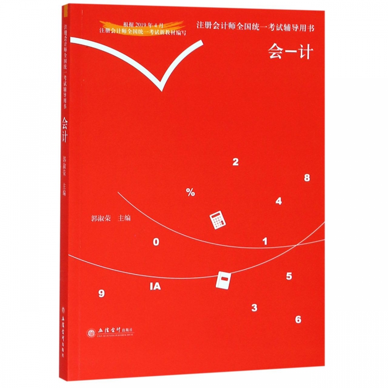 会计/注册会计师全国统一考试辅导用书